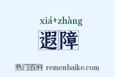 遐障是什么意思的图片